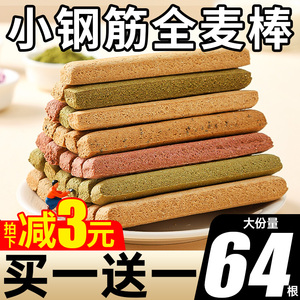 小钢筋全麦棒饼干磨牙棒成人低脂肪无糖精减代餐抗饿解馋零食热量