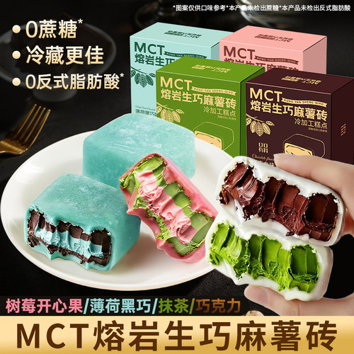 MCT熔岩生巧麻薯砖树莓开心果味