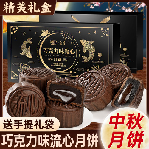 巧克力味流心月饼礼盒广式奶黄