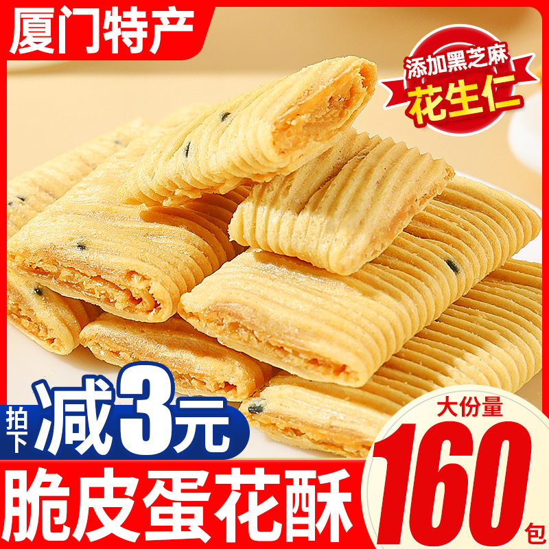 脆皮蛋花酥厦门特产花生夹心蛋卷饼干糕点解馋小零食休闲食品小吃