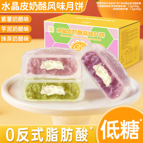 水晶皮奶酪风味月饼混合味月饼