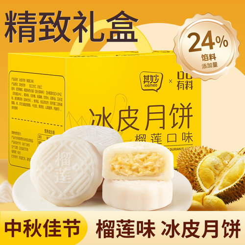 榴莲味冰皮月饼礼盒装糕点新款