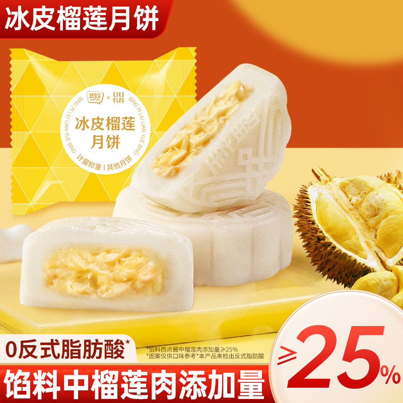 榴莲味冰皮月饼水果味水晶皮月饼自己吃的糕点心中秋送礼品小零食