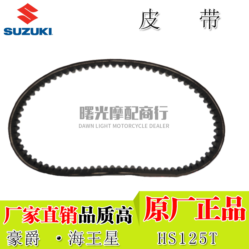 适用豪爵海王星踏板摩托车原厂配件皮带HS125T/2福星驱动传动皮带