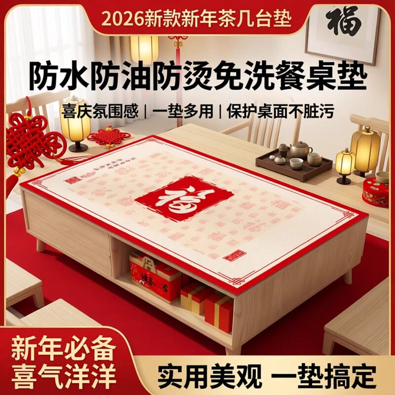 2026新年红防水防油防烫茶几垫