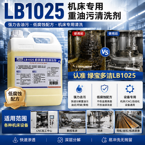 LB1025机床设备重油污清洁剂
