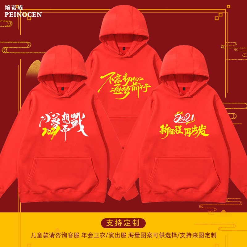2021牛年开门红卫衣定制印logo连帽元旦新年表演公司年会红衣服