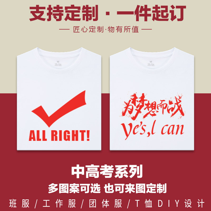 高考t恤中考必胜加油男女学生考试励志班服定制逢考必过衣服短袖