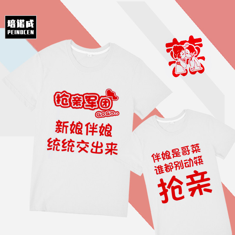 抢亲兄弟团衣服创意结婚伴郎服定制接亲婚礼短袖T恤男纯棉打底衫