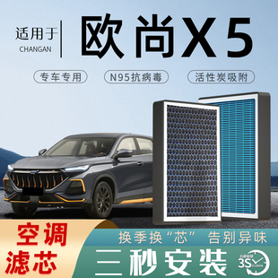 适配长安欧尚X5空调滤芯x5原厂香薰气味格汽车活性炭z6 x7款PLUS