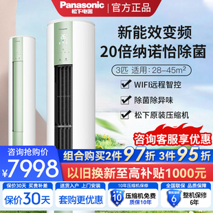 松下大3匹直流变频冷暖纳诺怡圆柱立式 柜机空调WIFI三级JM72F330G