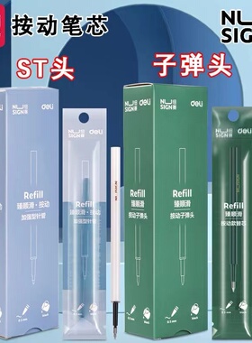 得力纽赛NS740按动中性笔替芯黑色0.5mm子弹头学生考试用黑色笔芯