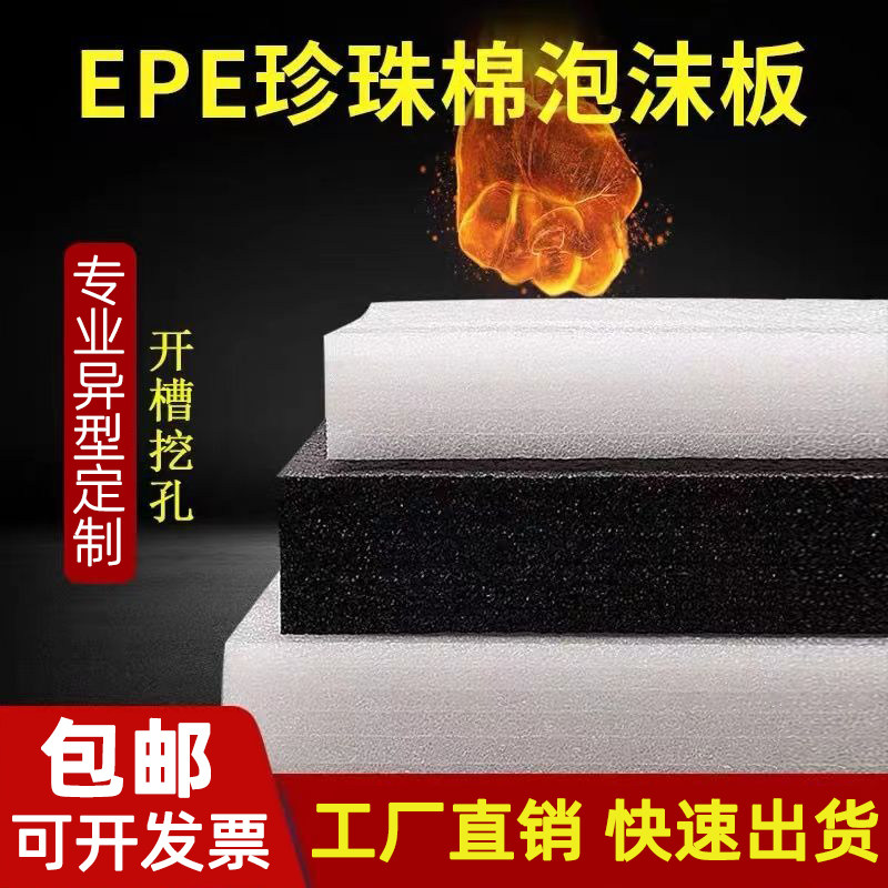 EPE珍珠棉泡沫板 防撞防摔高密度保护包装垫加厚定制防震材料内衬