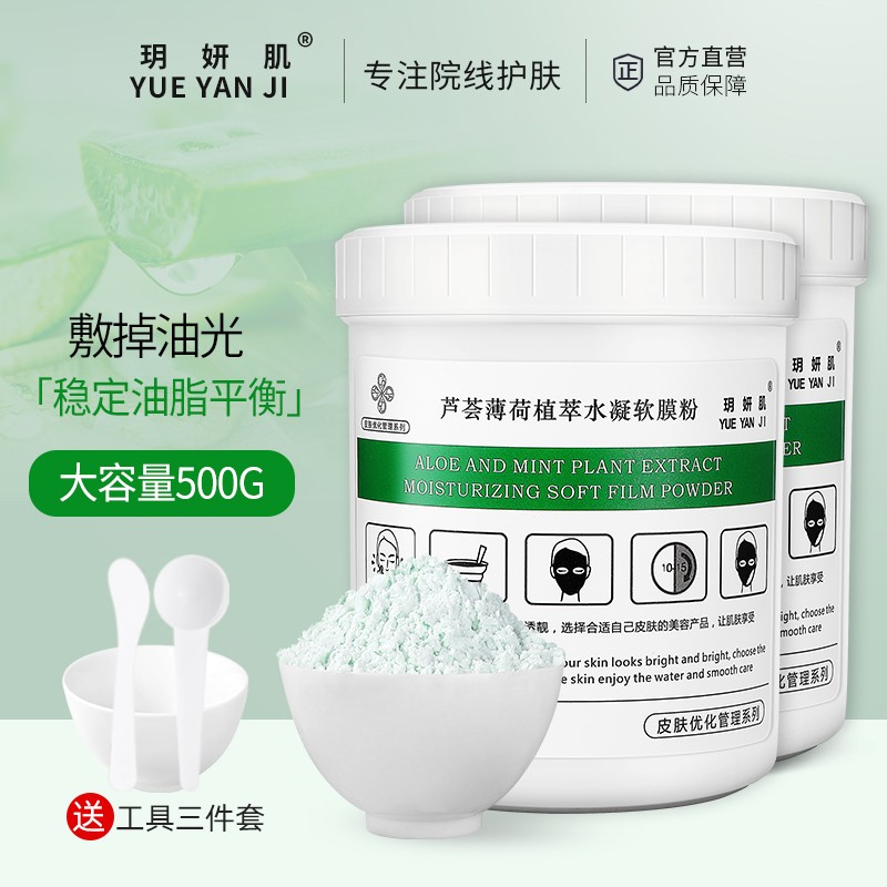 玥妍肌芦荟薄荷软膜粉美容院装