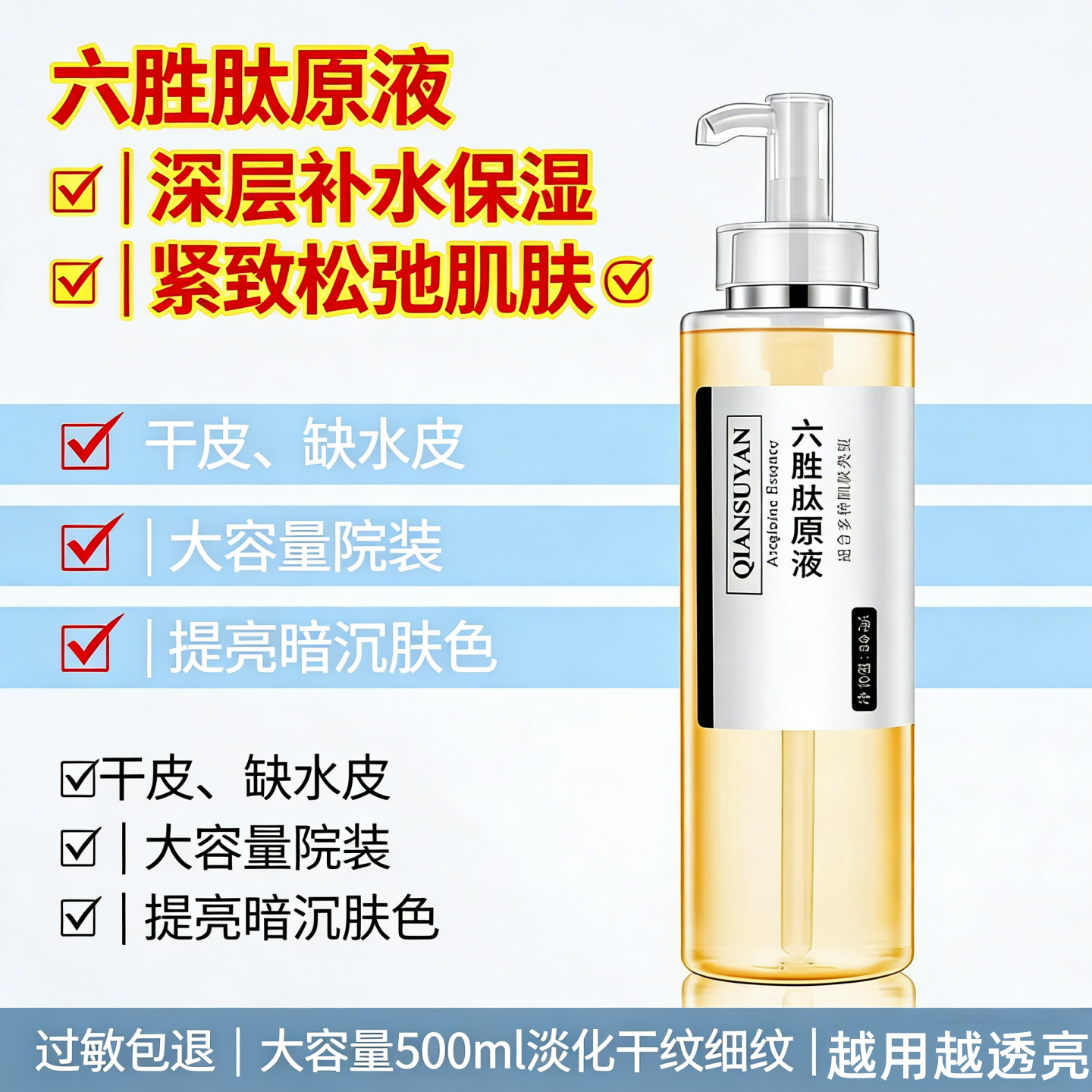 芊素言六胜肽原液 500ml 抗皱抗衰老紧致去皱保湿补水涂抹式精华