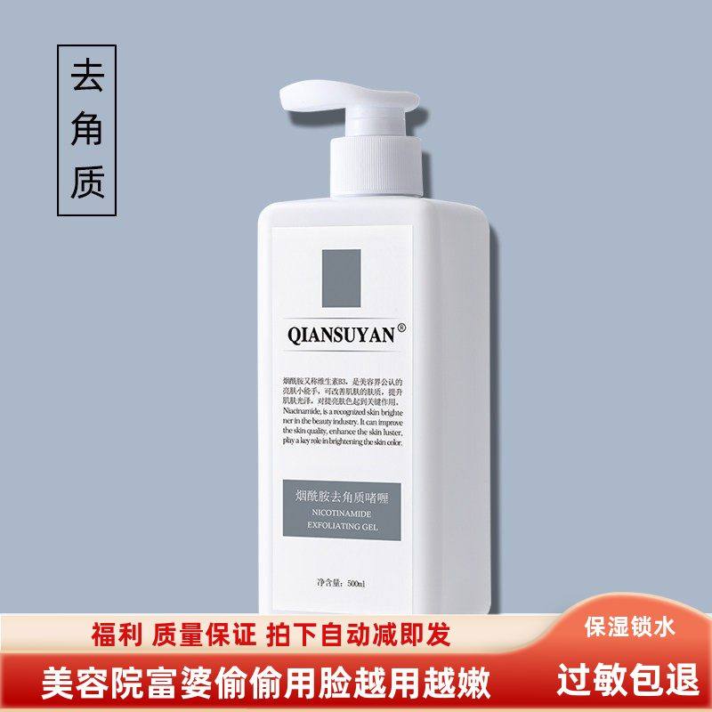 芊素言装烟酰胺温和去角质500g美容院面部全身去死凝胶啫喱磨砂膏