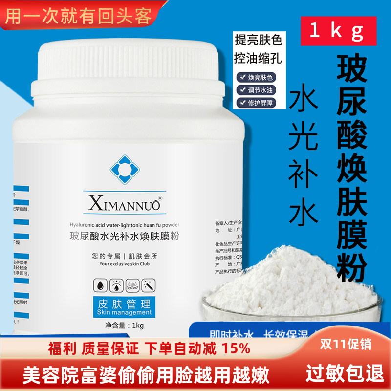 熙曼诺玻尿酸软膜粉水光补水保湿果冻膜皮肤管理美容院专用1000g