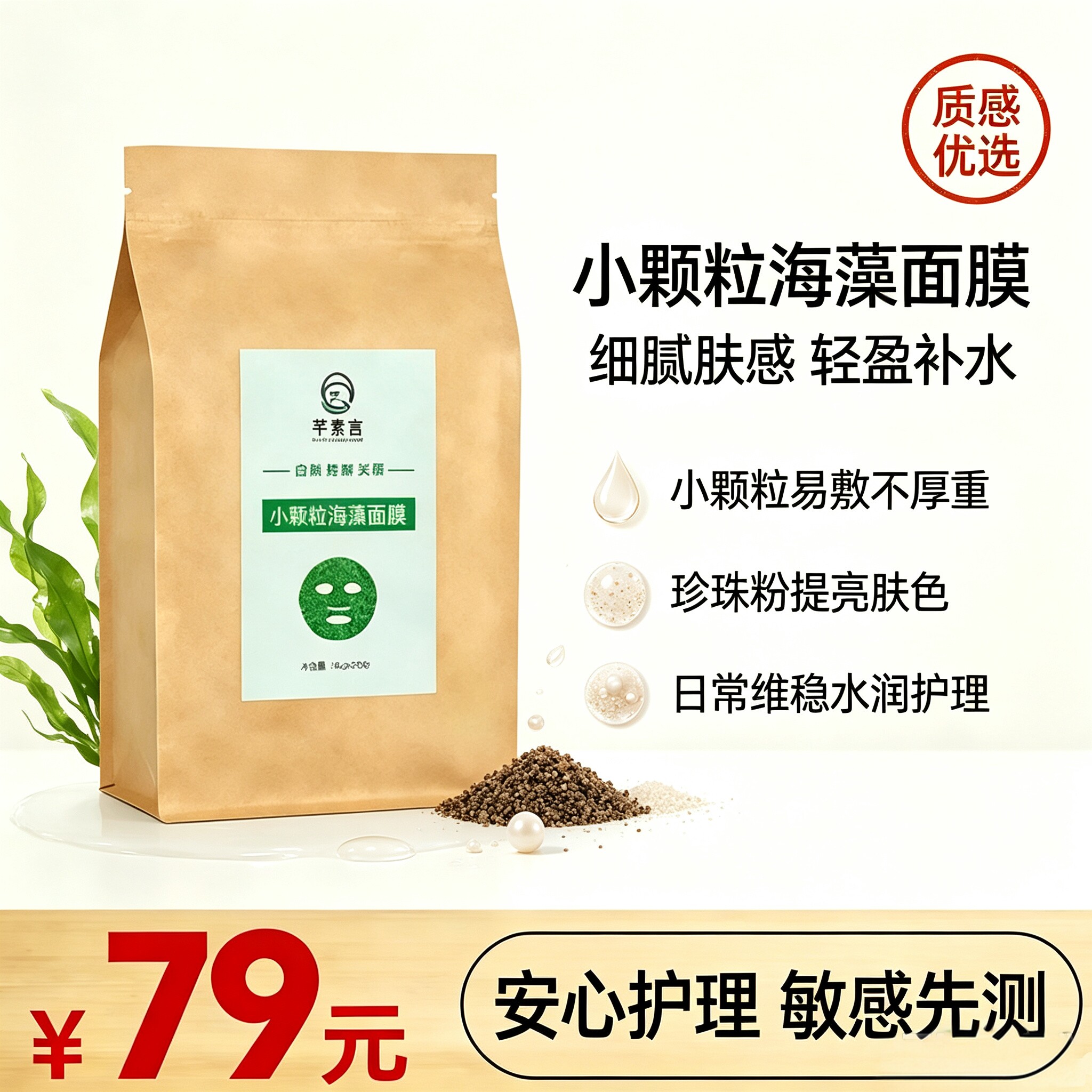 芊素言珍珠粉小颗粒海藻面膜天然泰国超500克纯海藻籽泥补水保湿