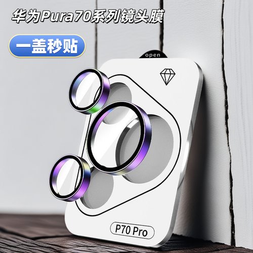 睿趣尼华为pura70镜头膜