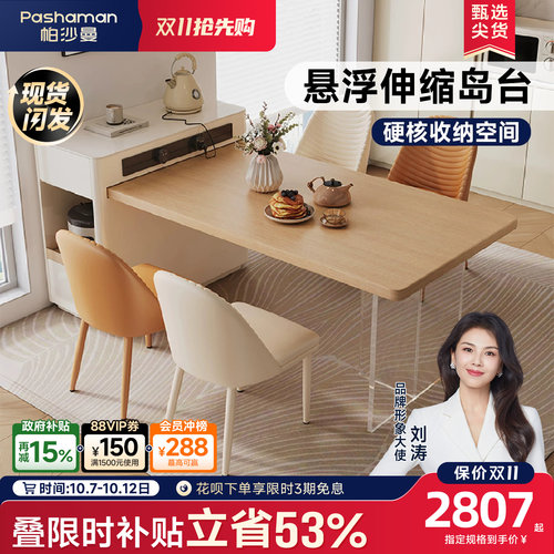 帕沙曼伸缩岛台餐桌一体悬浮脚