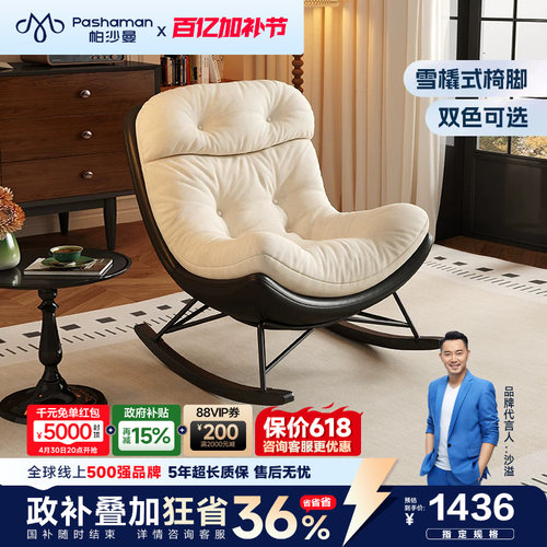 帕沙曼创意拼色休闲摇椅