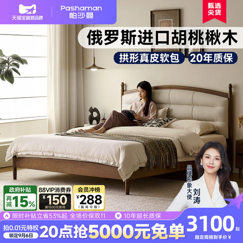 帕沙曼中古风胡桃楸木真皮软包床