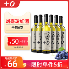 +0 刘嘉玲红酒意大利进口葡萄酒果香白葡萄酒750ml*6【干白】