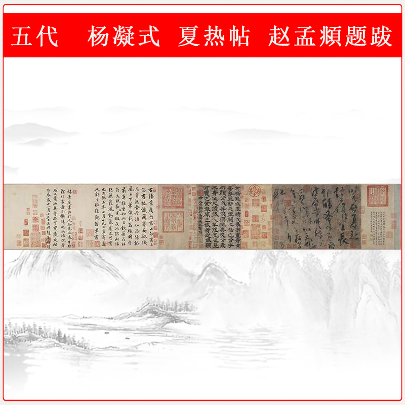 五代杨凝式夏热帖赵孟頫题跋复古书法高清艺术微喷仿古复制装饰品