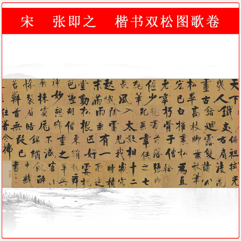 张即之楷书双松图歌卷复古书法长卷大字画真迹高清微喷仿古复制品