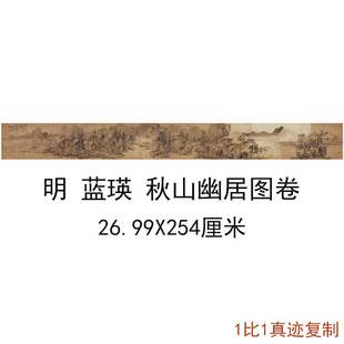 蓝瑛秋山幽居图卷复古书画山水风景国画真迹绢布微喷仿古复制装饰