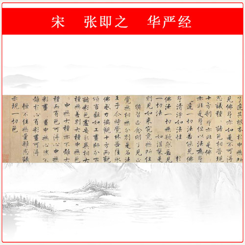 张即之华严经楷书古代书法写经高清艺术微喷仿古长卷复制品装饰画