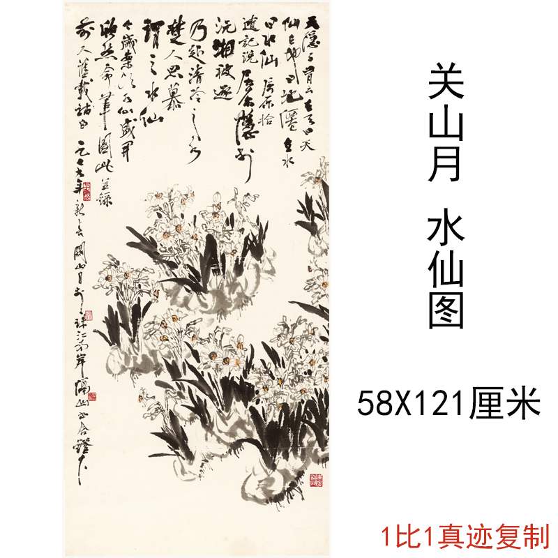 关山月国画水仙图中式字画水墨花卉书画真迹微喷复制酒店挂轴装饰