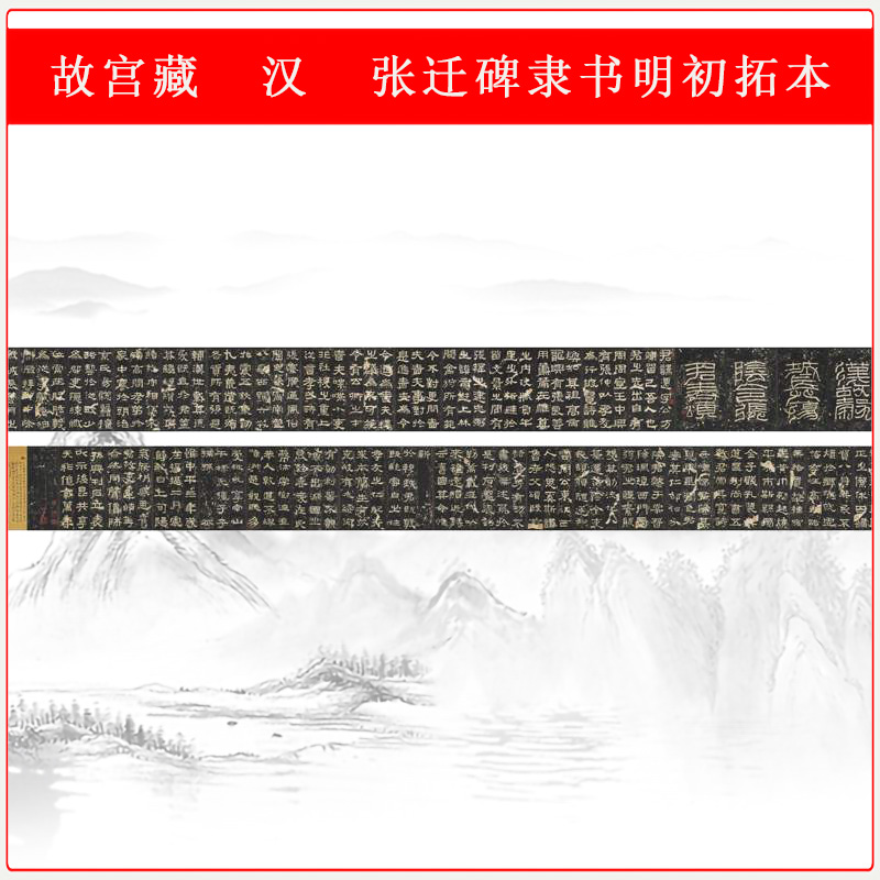 故宫藏东汉张迁碑隶书明初拓本复古书法字画高清仿古长卷临摹复制