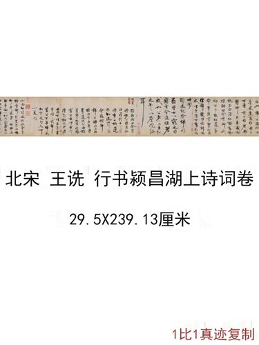北宋王诜行书颍昌湖上诗词卷复古书法字画手卷高清微喷复制装饰画