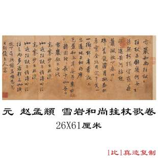 元 赵孟頫 雪岩和尚拄杖歌卷书法字画高清微喷仿古横幅临摹复制品