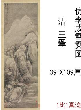 王翚仿李成雪霁图复古字书国画真迹山水风景竖幅挂轴高清复制装饰