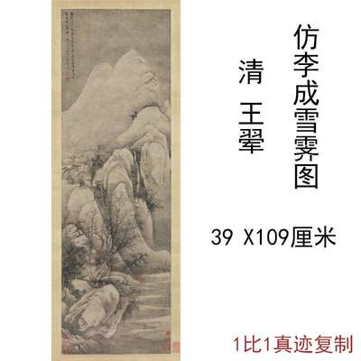 王翚仿李成雪霁图复古字书国画真迹山水风景竖幅挂轴高清复制装饰