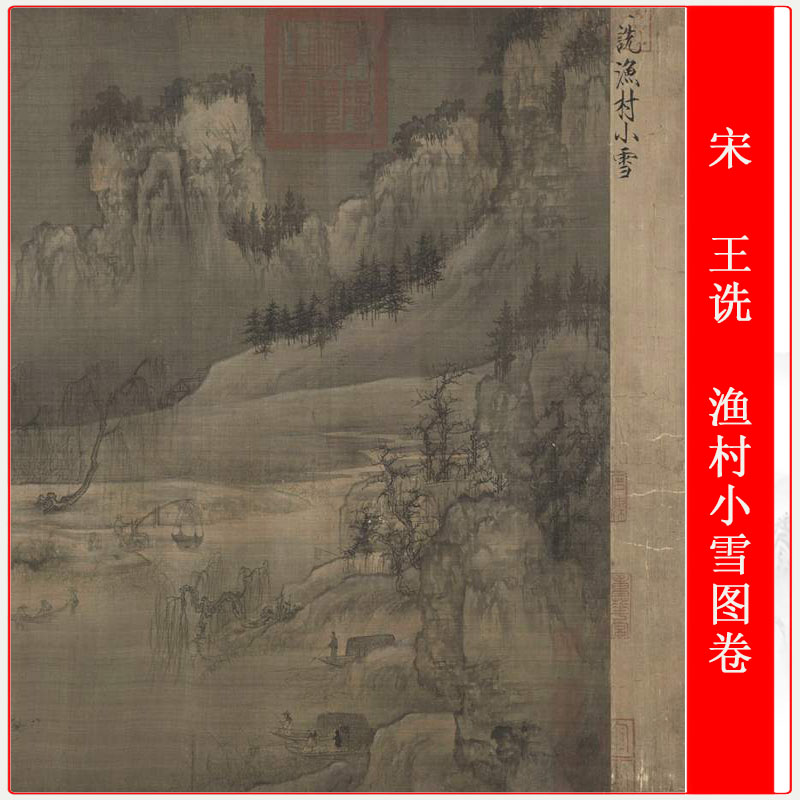 王诜渔村小雪图卷复古水墨书画国画真迹高清微喷仿古复制手卷装饰