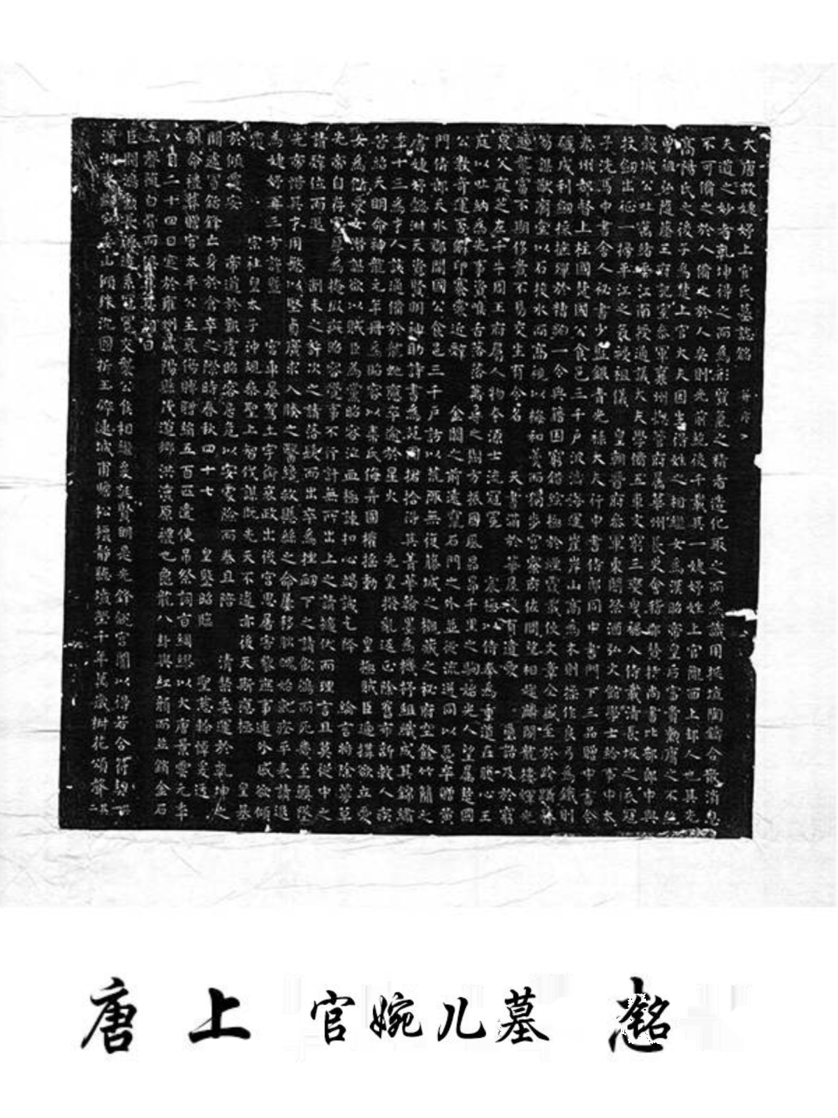 唐人 上官婉儿墓志铭 复古书法字画小楷碑拓真迹微喷仿古复制临摹