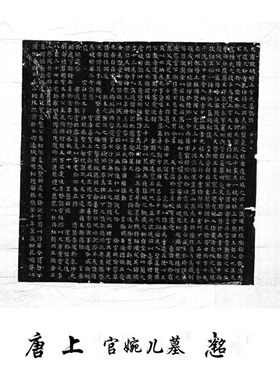 唐人 上官婉儿墓志铭 复古书法字画小楷碑拓真迹微喷仿古复制临摹