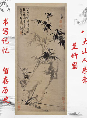 八大山人朱耷兰竹图复古字书挂画真迹花卉竖幅国画挂轴仿古复制品