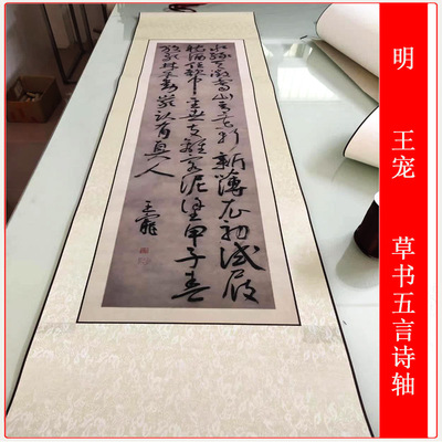 王宠草书五言诗轴复古书法字画条幅作品微喷仿古复制临摹装裱挂轴