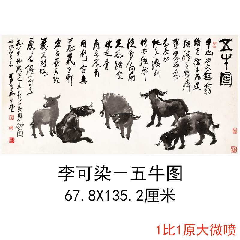 李可染五牛图中式书画横幅水墨国画真迹微喷仿古复制临摹字画装饰
