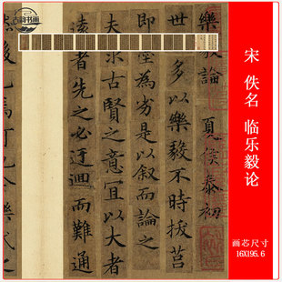 宋 佚名 临乐毅论复古书法高清微喷仿古复制品卷轴装裱临摹装饰画