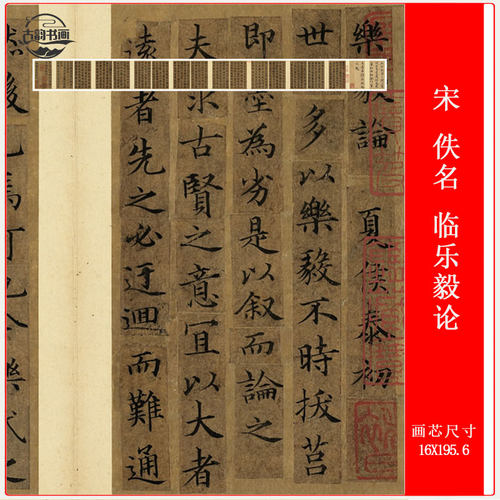 宋 佚名 临乐毅论复古书法高清微喷仿古复制品卷轴装裱临摹装饰画