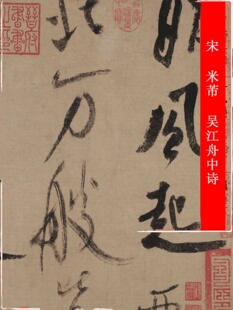 北宋米芾晚年力作《吴江舟中诗》行草大字书法高清微喷复制装饰品