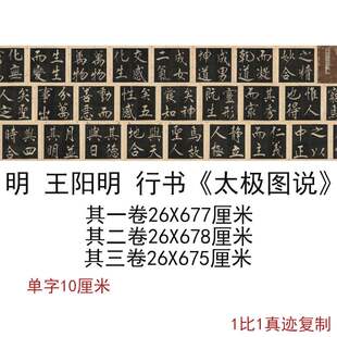 明王阳明行书太极图说共三卷书法字画高清绢布微喷仿古临摹复制品
