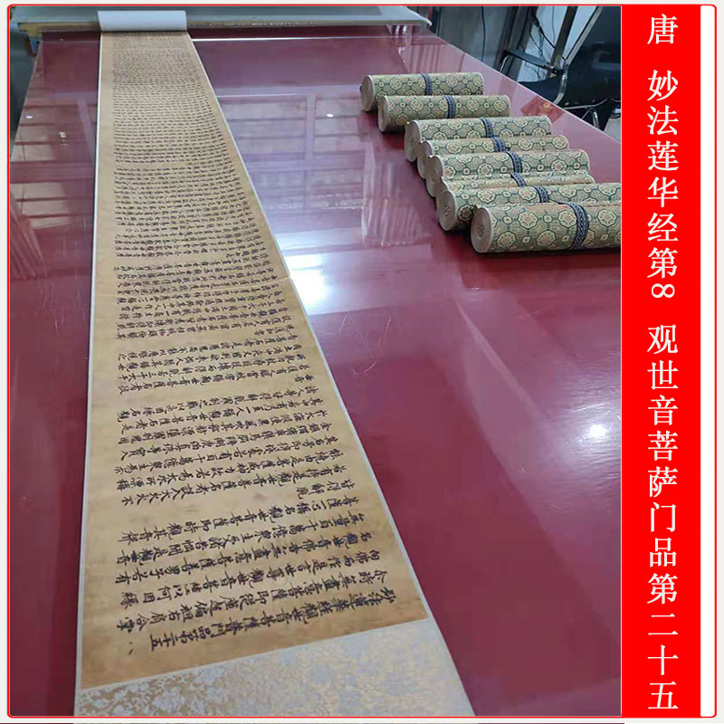 唐 妙法莲华经第8观世音菩萨普门品第二十五仿古长卷高清微喷复制