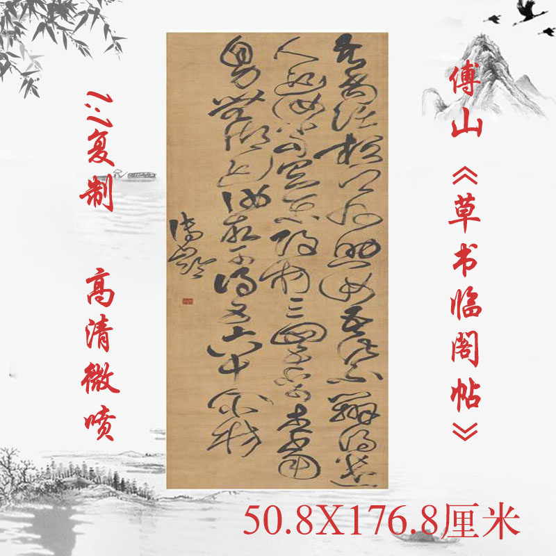 傅山草书临阁帖复古书法字画作品竖幅挂轴高清微喷仿古复制品装饰