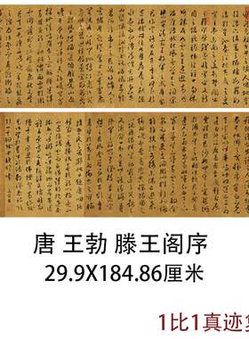 唐王勃草书滕王阁序古代书法字画复制品真迹高清艺术微喷宣纸装饰